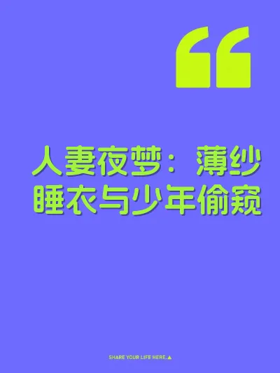 人妻夜梦：薄纱睡衣与少年偷窥 封面
