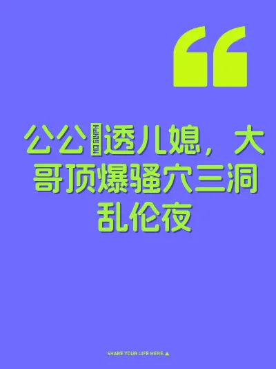 公公肏透儿媳，大哥顶爆骚穴三洞乱伦夜 封面