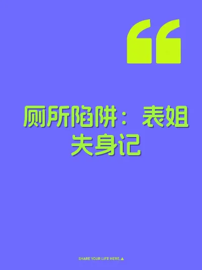厕所陷阱：表姐失身记