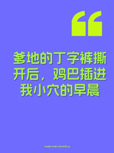 爹地的丁字裤撕开后，鸡巴插进我小穴的早晨 封面
