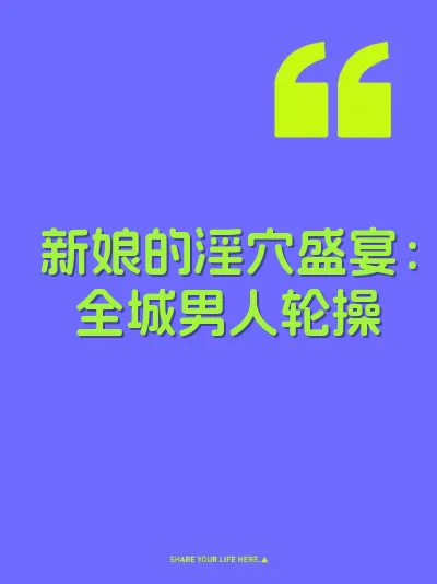 新娘的淫穴盛宴：全城男人轮操