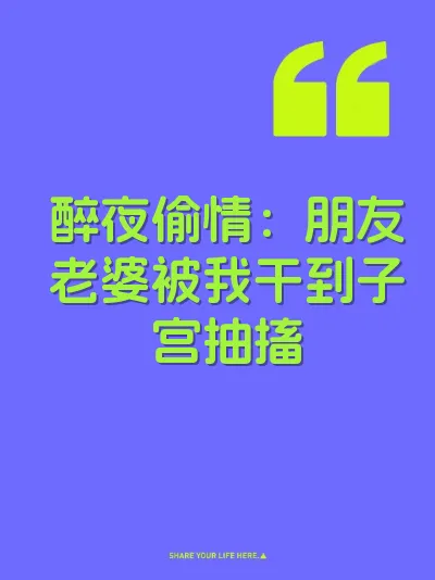 醉夜偷情：朋友老婆被我干到子宫抽搐