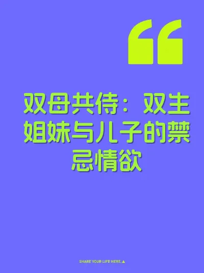 双母共侍：双生姐妹与儿子的禁忌情欲 封面