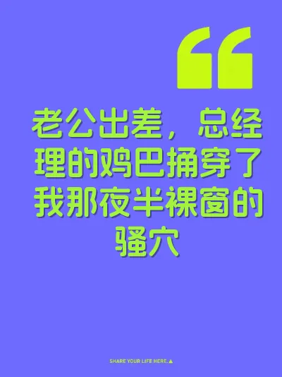 老公出差，总经理的鸡巴捅穿了我那夜半裸窗的骚穴 封面