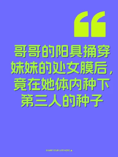 哥哥的阳具捅穿妹妹的处女膜后，竟在她体内种下第三人的种子 封面