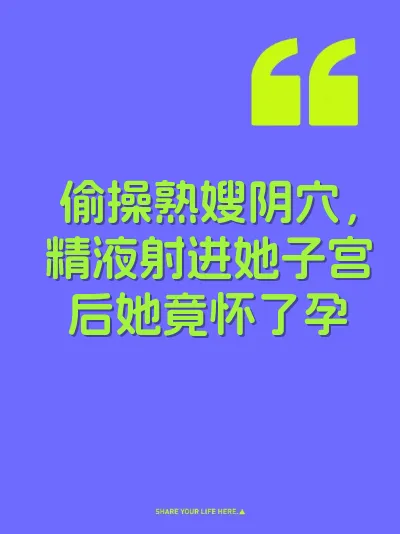 偷操熟嫂阴穴，精液射进她子宫后她竟怀了孕 封面