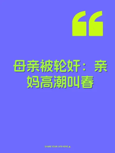 母亲被轮奸：亲妈高潮叫春 封面