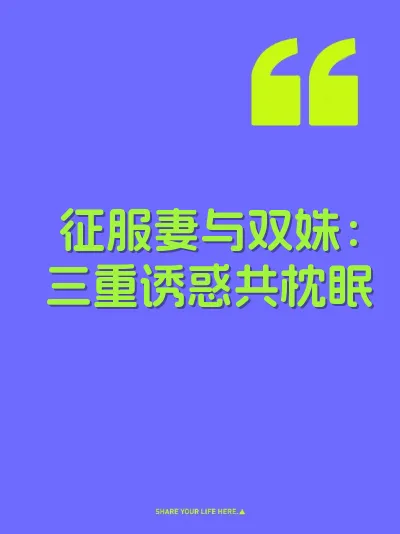 征服妻与双姝：三重诱惑共枕眠 封面