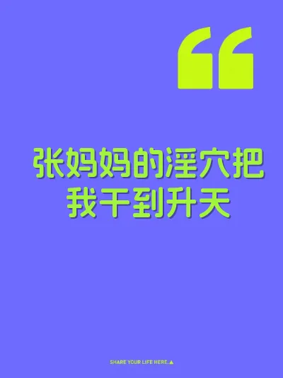 张妈妈的淫穴把我干到升天 封面
