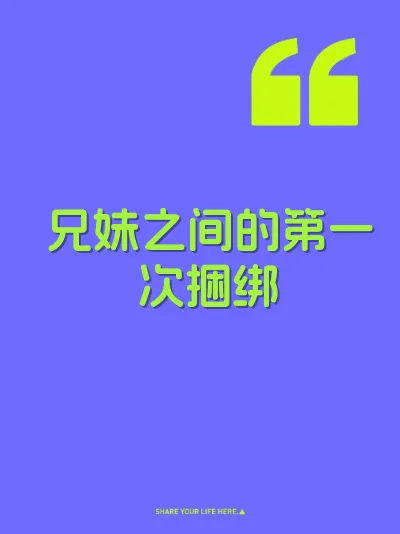 兄妹之间的第一次捆绑 封面