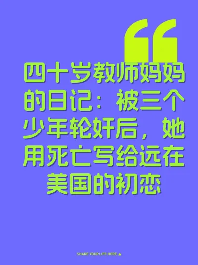 四十岁教师妈妈的日记：被三个少年轮奸后，她用死亡写给远在美国的初恋