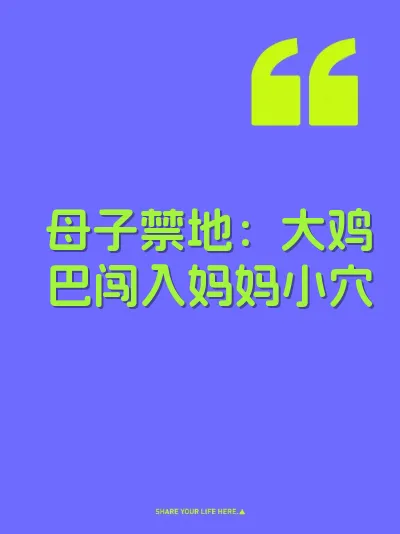 母子禁地：大鸡巴闯入妈妈小穴