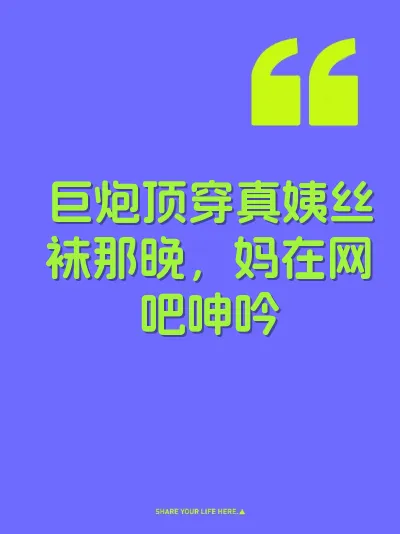 巨炮顶穿真姨丝袜那晚，妈在网吧呻吟 封面