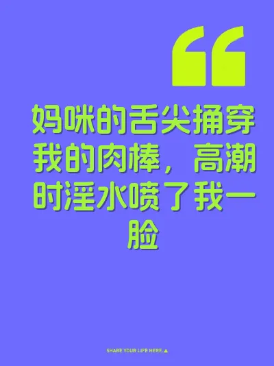 妈咪的舌尖捅穿我的肉棒，高潮时淫水喷了我一脸 封面