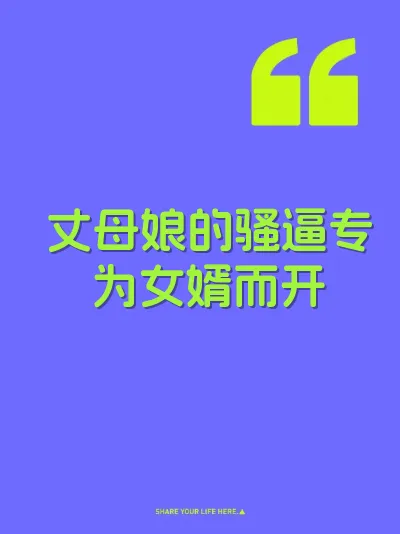 丈母娘的骚逼专为女婿而开 封面