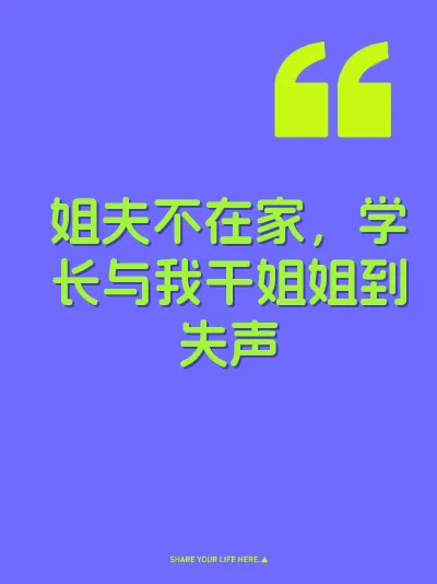 姐夫不在家，学长与我干姐姐到失声 封面