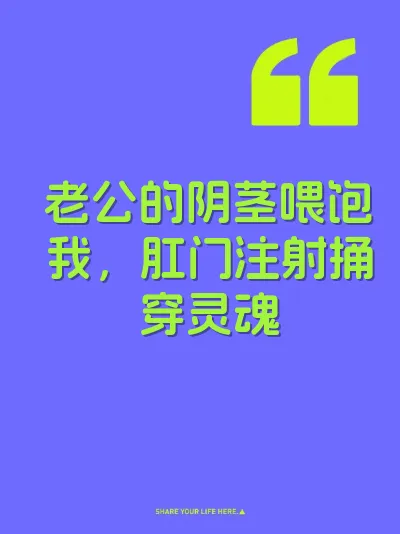 老公的阴茎喂饱我，肛门注射捅穿灵魂