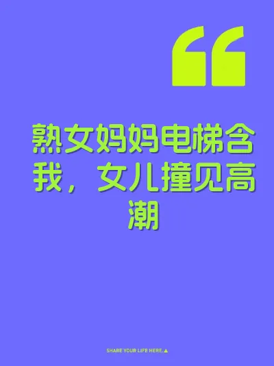 熟女妈妈电梯含我，女儿撞见高潮 封面
