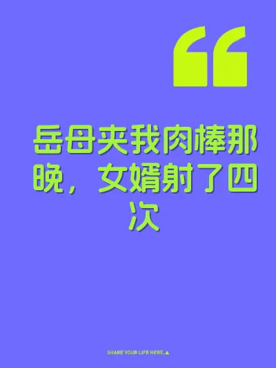岳母夹我肉棒那晚，女婿射了四次 封面