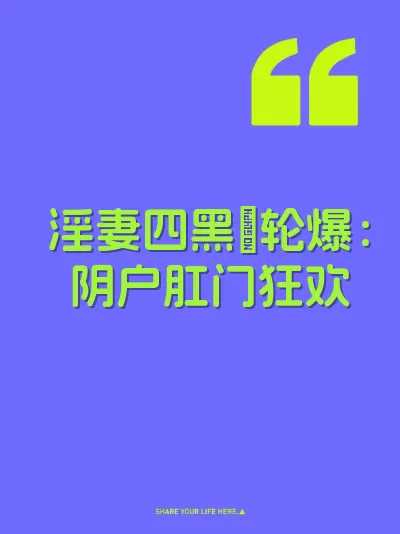 淫妻四黑屌轮爆：阴户肛门狂欢 封面