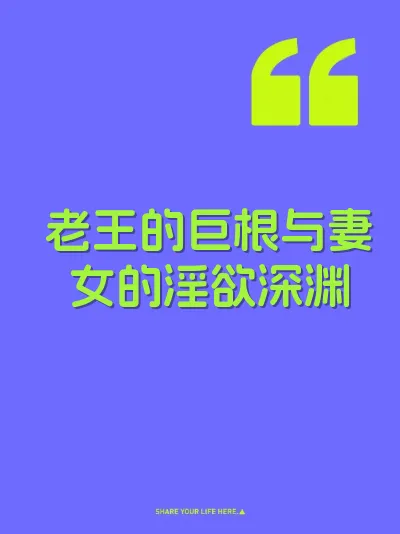 老王的巨根与妻女的淫欲深渊 封面