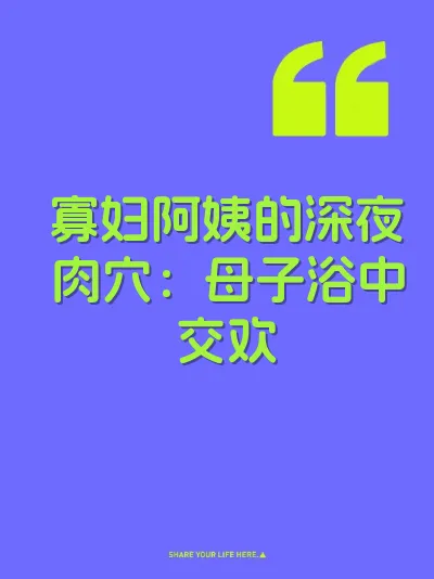 寡妇阿姨的深夜肉穴：母子浴中交欢 封面
