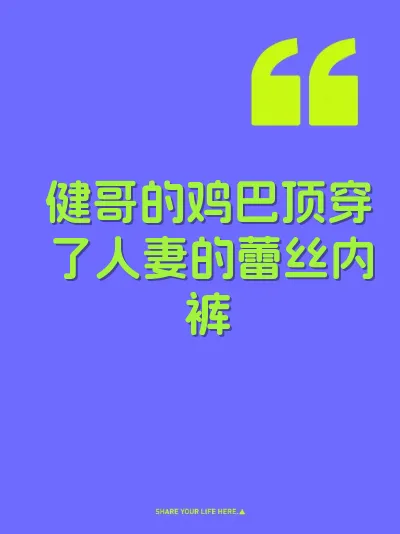 健哥的鸡巴顶穿了人妻的蕾丝内裤 封面