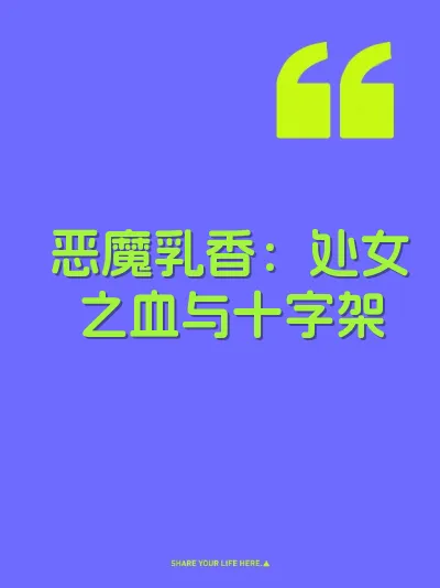 恶魔乳香：处女之血与十字架 封面