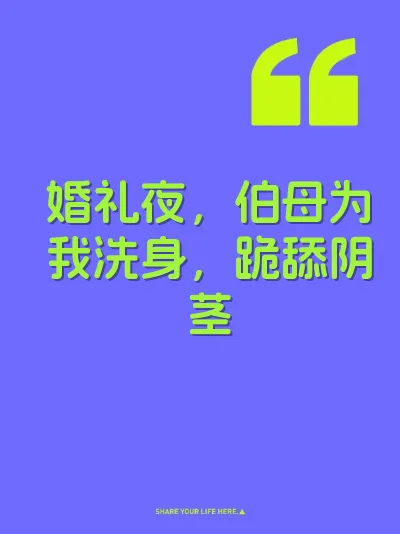 婚礼夜，伯母为我洗身，跪舔阴茎 封面