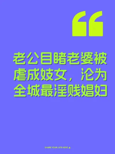 老公目睹老婆被虐成妓女，沦为全城最淫贱娼妇