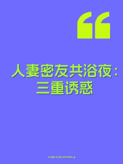人妻密友共浴夜：三重诱惑 封面