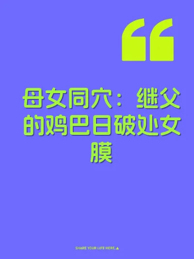 母女同穴：继父的鸡巴日破处女膜 封面