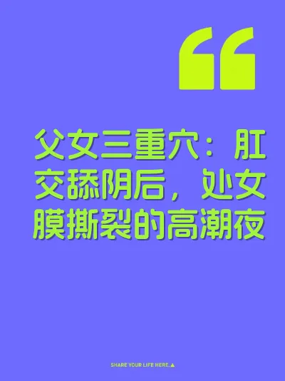 父女三重穴：肛交舔阴后，处女膜撕裂的高潮夜 封面