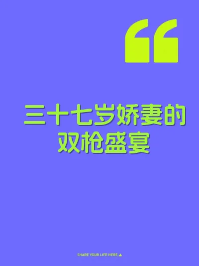 三十七岁娇妻的双枪盛宴