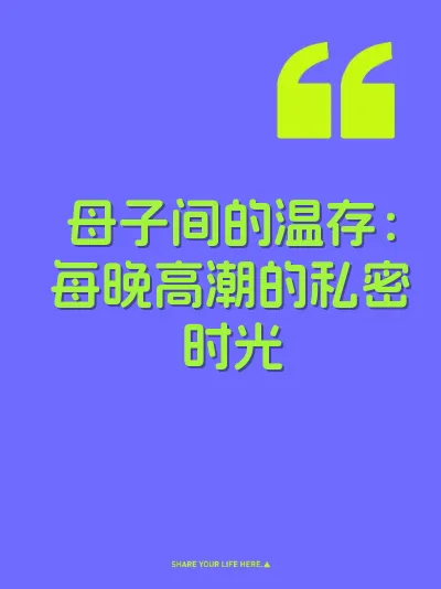母子间的温存：每晚高潮的私密时光