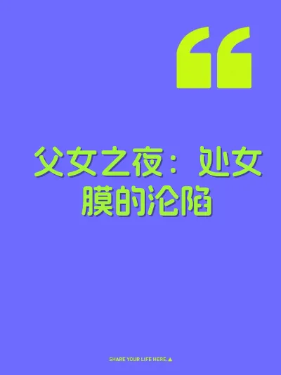 父女之夜：处女膜的沦陷 封面