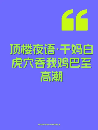 顶楼夜语·干妈白虎穴吞我鸡巴至高潮 封面