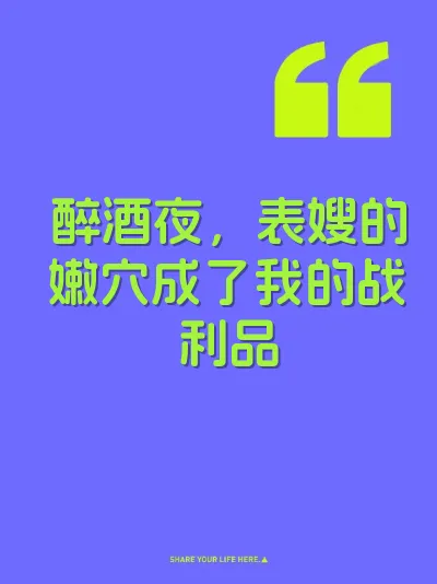 醉酒夜，表嫂的嫩穴成了我的战利品 封面