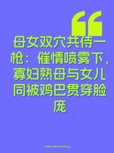 母女双穴共侍一枪：催情喷雾下，寡妇熟母与女儿同被鸡巴贯穿脸庞