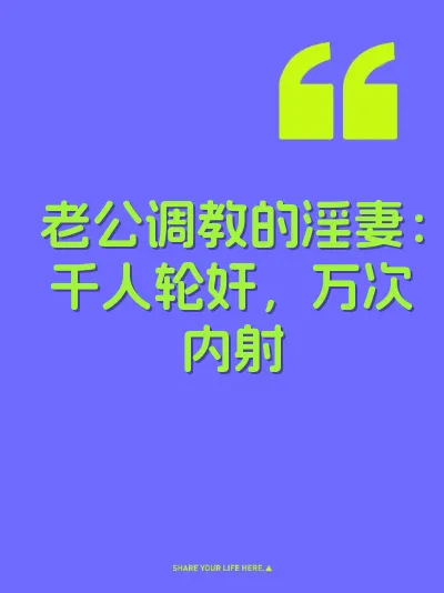 老公调教的淫妻：千人轮奸，万次内射 封面