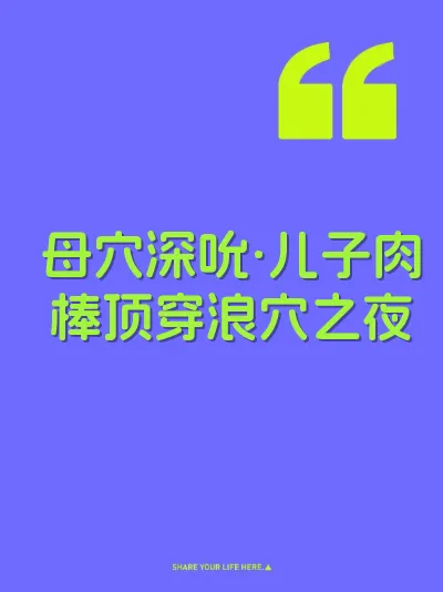 母穴深吮·儿子肉棒顶穿浪穴之夜 封面