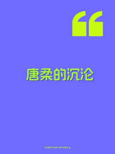 唐柔的沉沦 封面