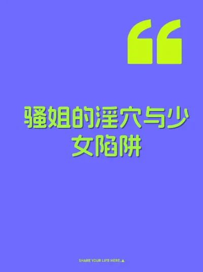 骚姐的淫穴与少女陷阱 封面