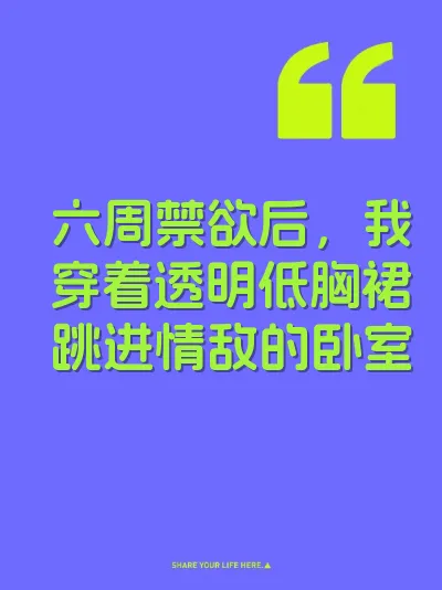 六周禁欲后，我穿着透明低胸裙跳进情敌的卧室 封面