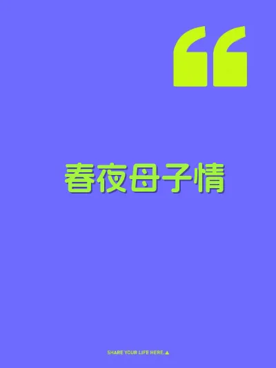 春夜母子情 封面