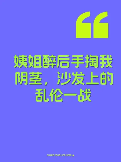 姨姐醉后手掏我阴茎，沙发上的乱伦一战 封面
