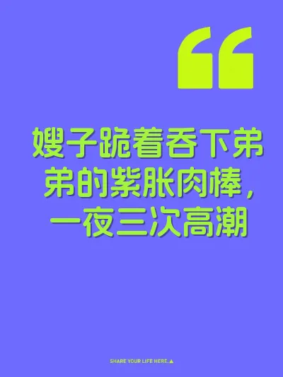 嫂子跪着吞下弟弟的紫胀肉棒，一夜三次高潮 封面