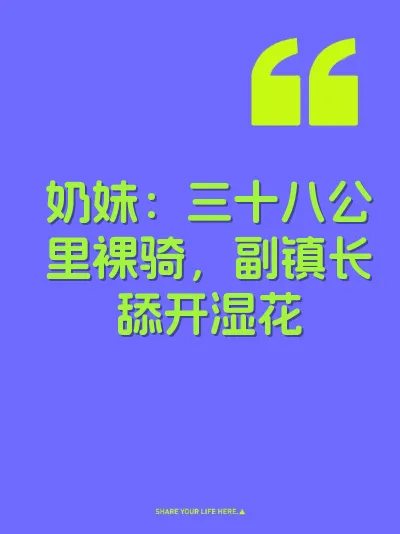 奶妹：三十八公里裸骑，副镇长舔开湿花
