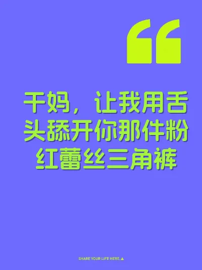 干妈，让我用舌头舔开你那件粉红蕾丝三角裤 封面