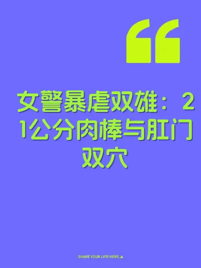 女警暴虐双雄：21公分肉棒与肛门双穴 封面